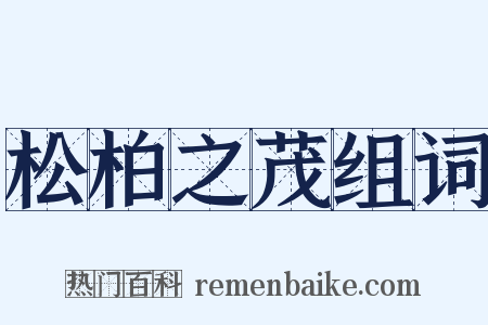 松柏之茂组词是什么意思的图片